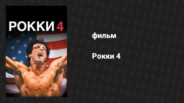 Рокки 4 (фильм, 1985)