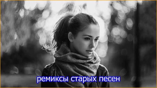 ремиксы старых песен Космический Remix 90 тых для вас , лучшая дискотека девяностых