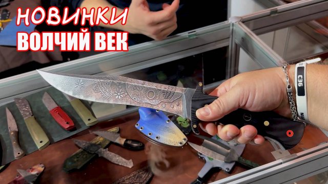 Клинок 2024 (ОСЕНЬ): Волчий Век - Урук-Хай !