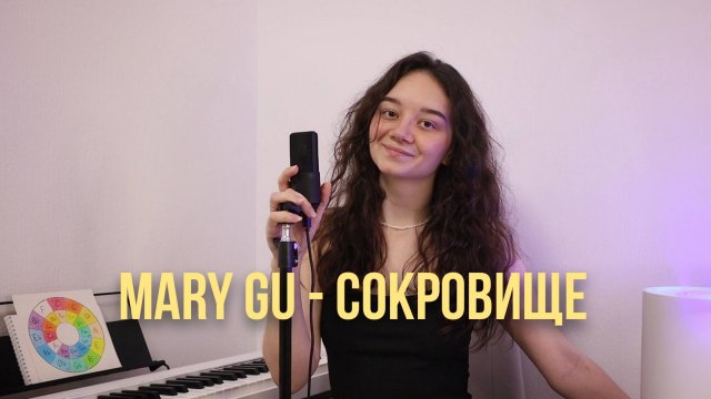 Mary Gu — Сокровище | Кавер Nezhinskaya