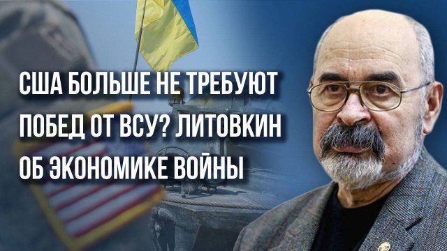 А что скажут Путин и Си? Как торгуется Украина и за чей счёт Америка хочет стать великой – Литовкин