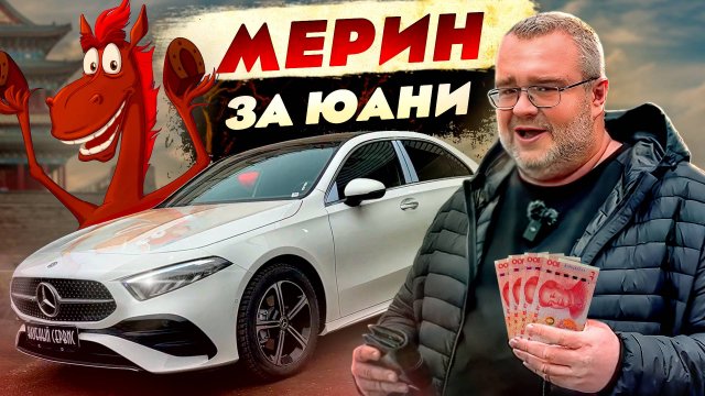 Mercedes-Benz A 2024-Китайский мерин за 4.7 лимона