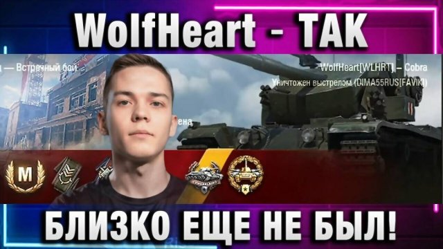 WolfHeart ★ ТАК БЛИЗКО ЕЩЕ НЕ БЫЛ!