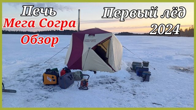 Первый лёд 2024. Испытание новой печки. Обзор