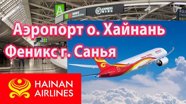 Аэропорт Феникс Санья на о. Хайнань (SYX) - Как найти Обмен Валюты? Теминалы Аэропорта Санья.