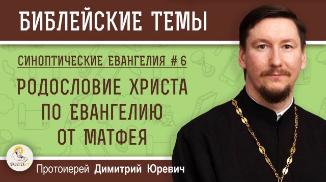 Синоптические Евангелия #6. Родословие Христа по Евангелию от Матфея (Мф 1-1-17). о. Дмитрий Юревич