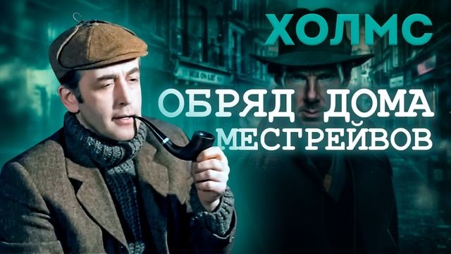 ХОЛМС. ТРИ ЛУЧШИХ РАССКАЗА! _ Артур Конан Дойл _ Читает Большешальский _ Аудиокнига