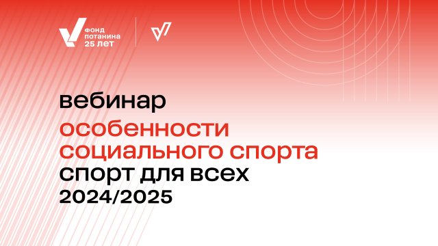 Вебинар «Особенности социального спорта»