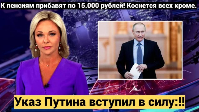 Указ Путина вступил в силу!! К пенсиям прибавят по 15.000 рублей! Коснется всех кроме....