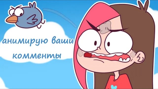 Taedi: АНИМИРУЮ ВАШИ КОММЕНТАРИИ 4 😋(Анимация Taedi)