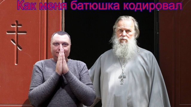 Как меня батюшка кодировал