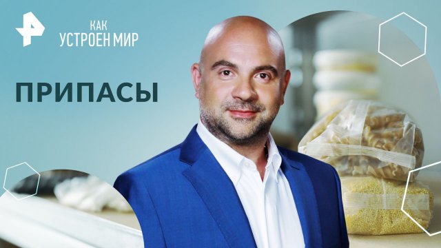 Припасы — Как устроен мир с Тимофеем Баженовым (11.06.2024)