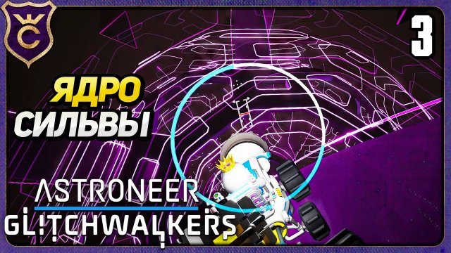 АКТИВАЦИЯ ЯДРА СИЛЬВЫ! 3 ASTRONEER Glitchwalkers