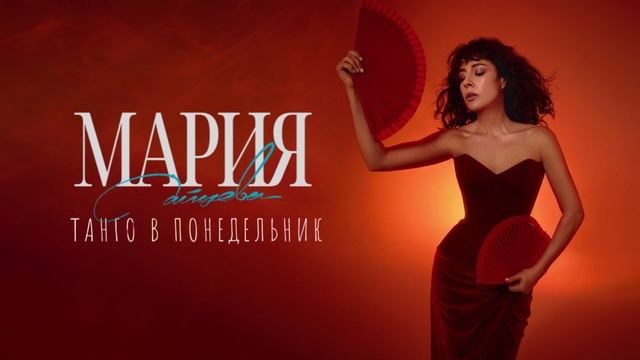 Мария Зайцева – Танго в понедельник (Премьера 2024)