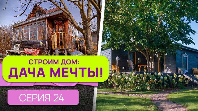 ДАЧУ НЕ УЗНАТЬ! Герои оценивают работу по саду и интерьеру. Строим дом с Татьяной Жуковой!