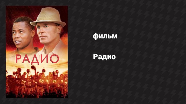 Радио (фильм, 2003)
