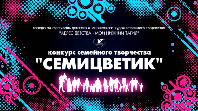 Семицветик - 2024