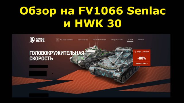 Обзор на FV1066 Senlac и HWK 30 - Фановые Лтшки но для прямых рук #tanksblitz