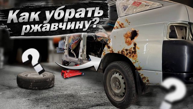 РЕМОНТ СКВОЗНОЙ КОРРОЗИИ. ВОССТАНОВЛЕНИЕ КУЗОВА