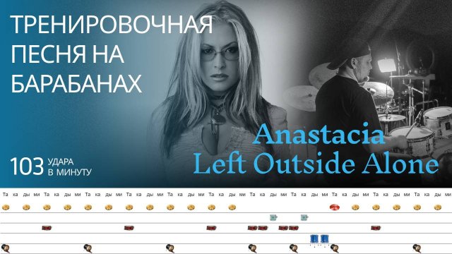 Anastacia - Left Outside Alone / 103 bpm / Тренировочная песня для барабанов