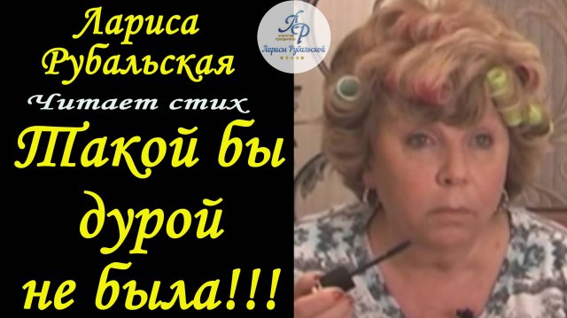 Читает Лариса Рубальская
Ох, если б я была Рубалой, Такой бы дурой не была!