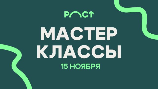 РОСТ мастер-классы 15 ноября