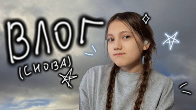 ПЫТАЮСЬ ЖИТЬ ДЕНЬ КАК СЕЛЕБРИТИ (ничего не вышло лмао)