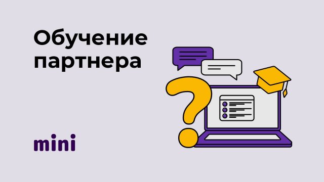 Обучение партнеров Мини