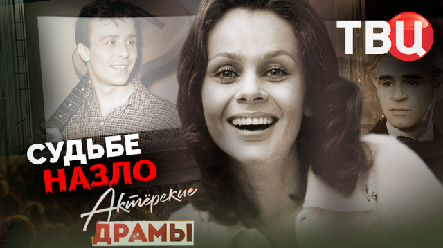 Актерские драмы. Судьбе назло. Документальный фильм ТВЦ