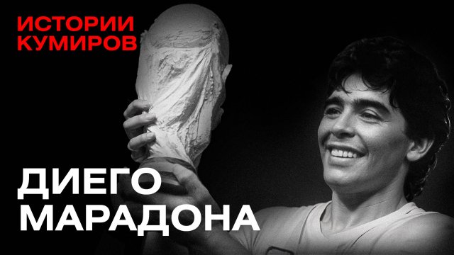 ДИЕГО МАРАДОНА: Один против всего мира / Истории кумиров / МИНАЕВ