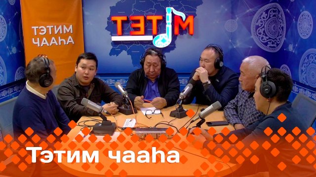 «Тэтим чааһа» (15.11.24)