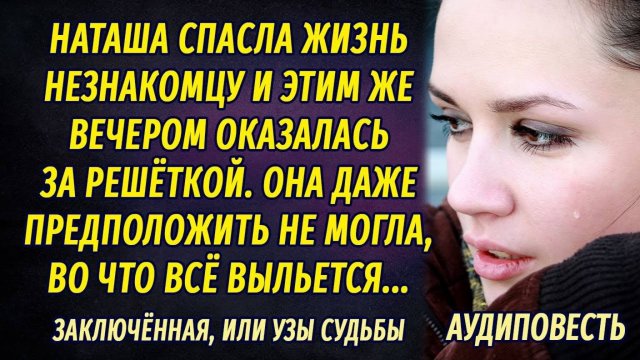 Медсестра спасла жизнь незнакомцу и тем же вечером оказалась за решёткой... РАССКАЗ Настя Ильина