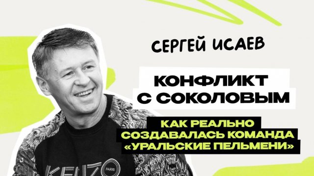 Сергей Исаев: Уральские Пельмени \ Шоу \ КВН \ СТС \ Интервью \ Предельник