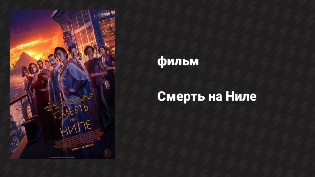 Смерть на Ниле (фильм, 2020)