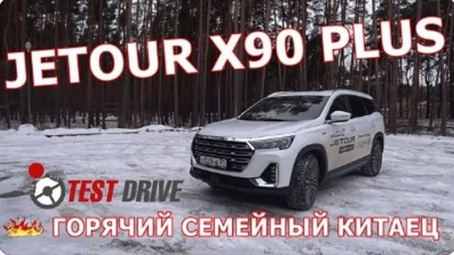 JETOUR X90 PLUS - ГОРЯЧИЙ СЕМЕЙНЫЙ КИТАЕЦ ТЕСТ ДРАЙВ