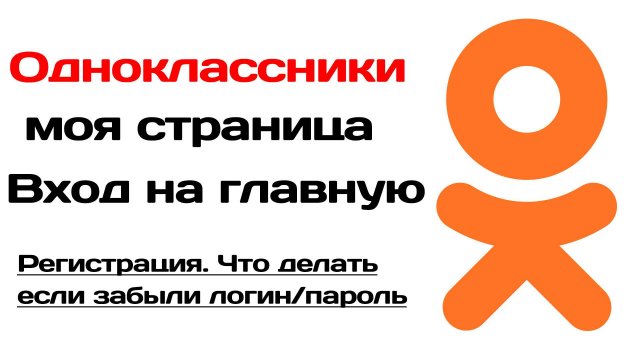 Одноклассники моя страница. Одноклассники вход забыли пароль