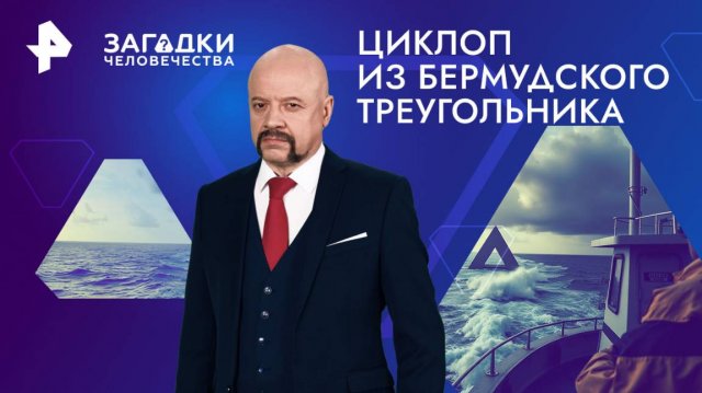 Циклоп из Бермудского треугольника — Загадки человечества с Олегом Шишкиным (15.11.2024)