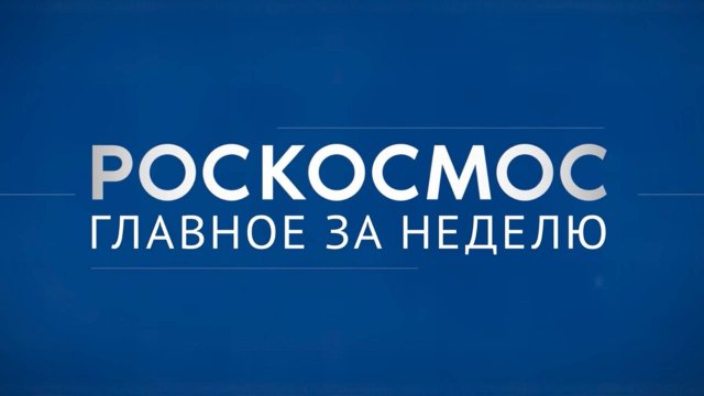 «Роскосмос. Главное за неделю»: коррекция орбиты, SIRIUS-23, Прогресс МС-29