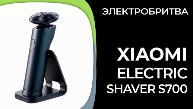 Электробритва для мужчин Xiaomi Electric Shaver S700