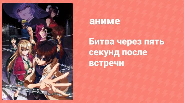 Битва через пять секунд после встречи 1 серия (аниме-сериал, 2021)
