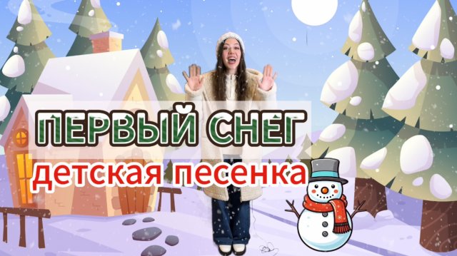 Песня для детей "Первый снег".Музыкальная развивающая игра для малышей.Детская песенка.Развитие речи