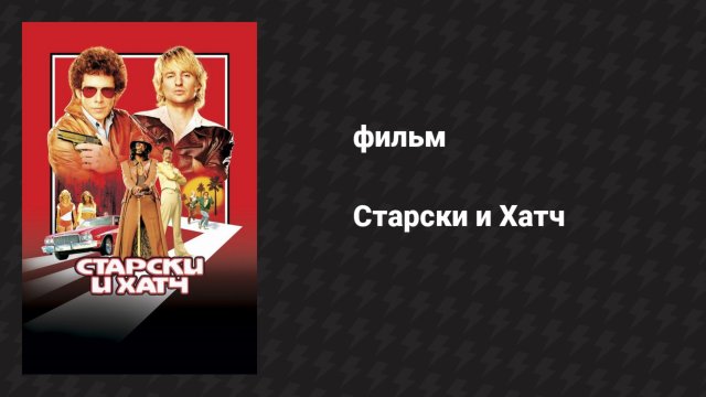 Старски и Хатч (фильм, 2004)