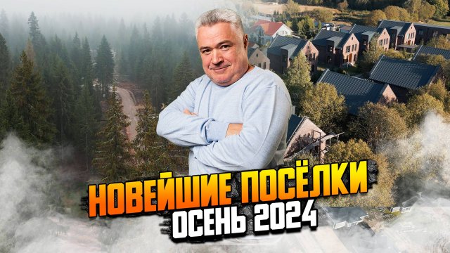 Новейшие поселки. Осень 2024