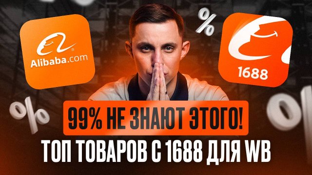 Топ товаров для Wildberries на 1688: Что выгодно заказывать в 2024 году?