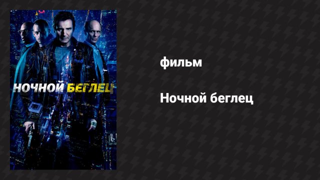 Ночной беглец (фильм, 2015)