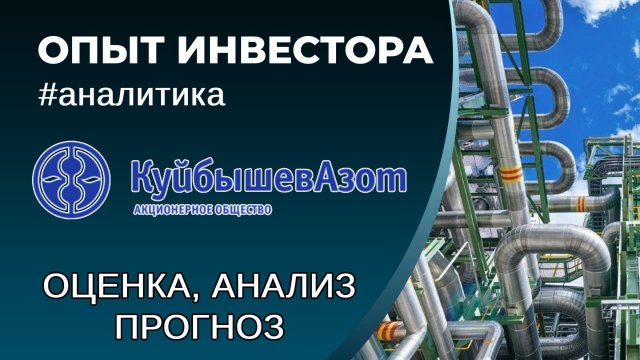 Куйбышевазот (#KAZT) - оценка, анализ, прогноз