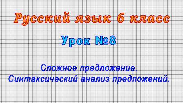 Русский язык 6 класс (Урок№8 - Сложное предложение. Синтаксический анализ предложений.)