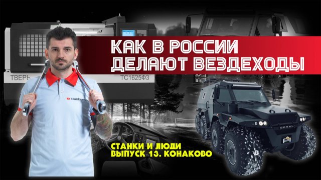 Станки и люди. Пос. Новозавидовский. Авторос. Производство вездеходов и шин