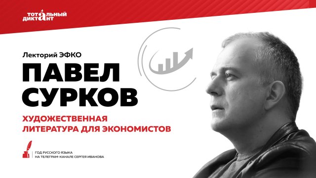 Лекторий ЭФКО «Художественная литература для экономистов» – писатель, продюсер Павел Сурков