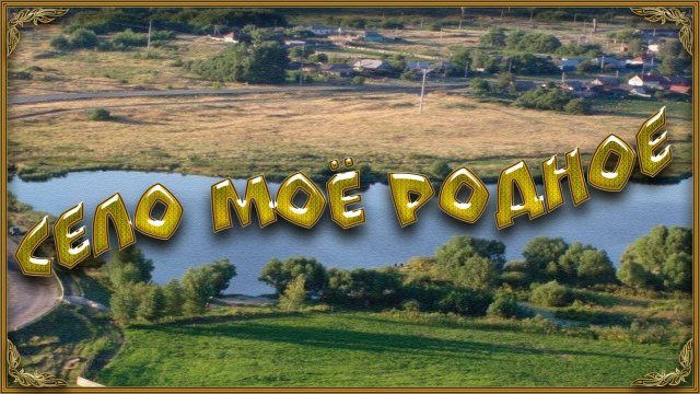 Село моё родное ! История